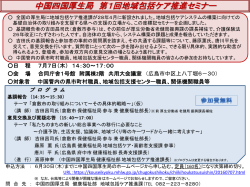 中国四国厚生局 第1回地域包括ケア推進セミナー