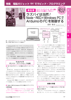 ラズパイは当然！ Node−RED×Windows PCで ArduinoのI2Cを制御する