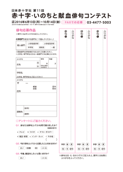 fax_haikucontestのコピー - 日本赤十字社 第11回 赤十字・いのちと献血