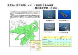 廃棄物の適正処理に対応した海面処分場の確保～都市環境問題への対応
