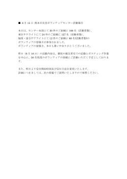 6 月 15 日 熊本市災害ボランティアセンター活動報告 本日は、センター