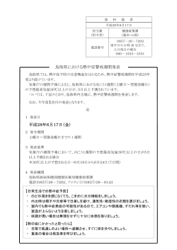 鳥取県における熱中症警戒週間発表 平成28年6月17日（金）