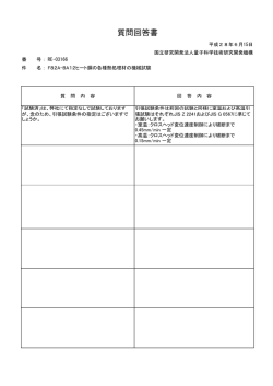 質問回答書 - 量子科学技術研究開発機構