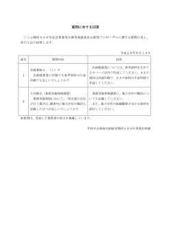 質問に対する回答