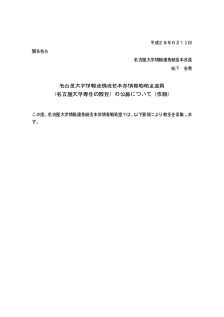 名古屋大学情報連携統括本部情報戦略室室員 （名古屋大学専任の教授）