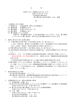 公 告 下記のとおり一般競争入札に付します。 平成28年6