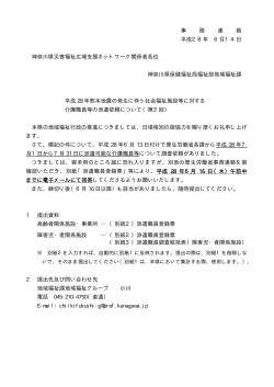 事 務 連 絡 平成28年 6月14日 神奈川県災害福祉広域支援ネットワーク