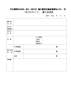 「学び方ガイド」 購入希望票 - 袖ケ浦市立総合教育センター