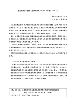 独占禁止法に関する相談事例集（平成27年度）