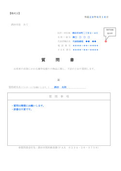 質 問 書