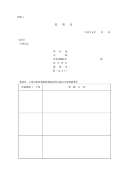 質 問 書