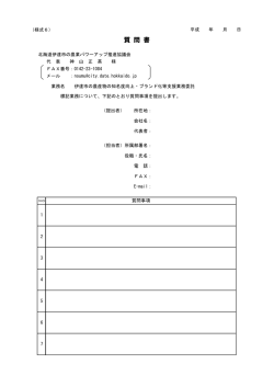 質 問 書