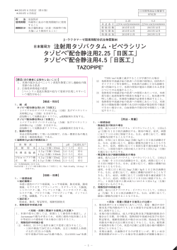 日本薬局方 注射用タゾバクタム・ピペラシリン タゾピペ
