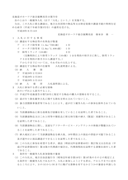 北海道オホーツク総合振興局告示第75号 次のとおり一般競争入札（以下