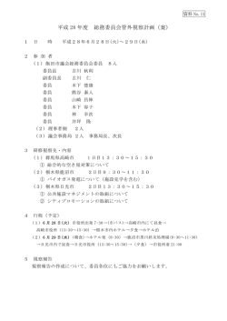 資料11 総務委員会管外視察計画 （PDFファイル／63KB）