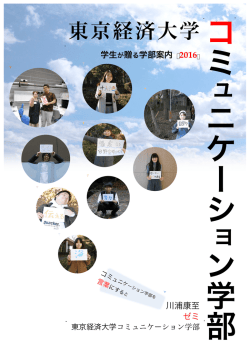 学生が贈る学部案内：コミュニケーション学部