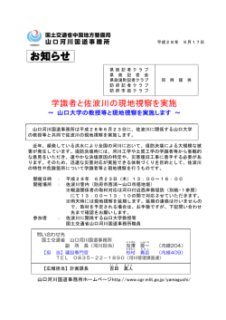 学識者と佐波川の現地視察を実施～ 山口大学の教授