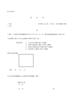 委 任 状 私は を代理人と定め，下記の一切の権限を委任 します。 記