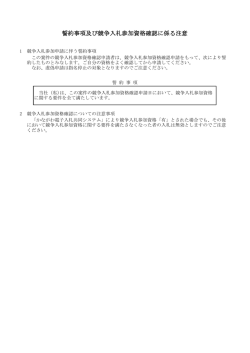誓約事項及び競争入札参加資格確認に係る注意