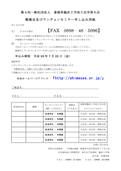 ランチョン意見交換会申込書 （決定） - 一般社団法人愛媛県臨床工学
