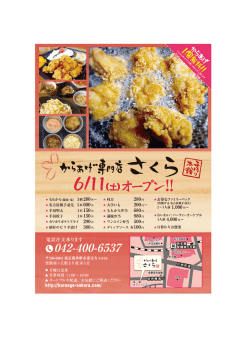 さくらオープンのチラシはコチラ