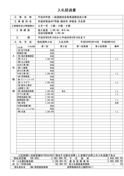 入札経過書