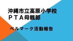 沖縄市立高原小学校 PTA母親部