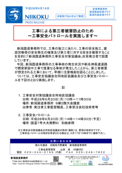 工事による第三者被害防止のため ～工事安全パトロールを実施します～