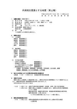 内浦湾を震源とする地震（第4報）
