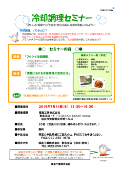 冷却調理セミナーを開催します