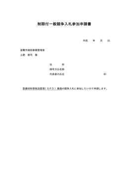 制限付一般競争入札参加申請書
