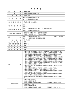 入 札 情 報