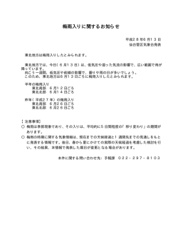 梅雨入りに関するお知らせ