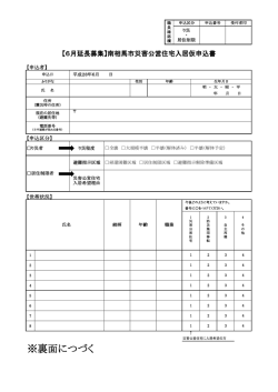 南相馬市災害公営住宅入居仮申込書