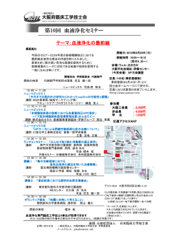 第10回 血液浄化セミナー - 一般社団法人 大阪府臨床工学技士会