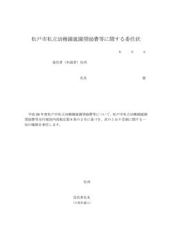 松戸市私立幼稚園就園奨励費等に関する委任状