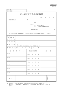安全施工管理責任者配置届