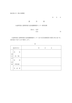 退 会 届 - 公益財団法人 静岡県暴力追放運動推進センター