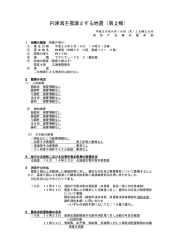 内浦湾を震源とする地震（第3報）