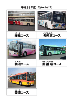 岐阜 コース 各務原 コース 鵜沼 コース 関 循環 コース 美濃 コース
