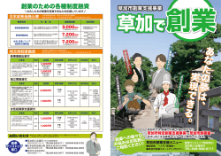 草加市創業支援事業 草加市創業塾実践コース（夏季）