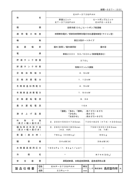 製 品 仕 様 書 1／4 株式会社 長府製作所 A