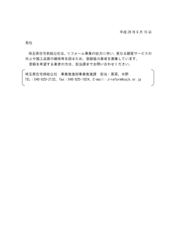 公社リフォーム事業の協力業者の登録制度について