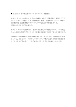 6 月 14 日 熊本市災害ボランティアセンター活動報告 本日は、センター
