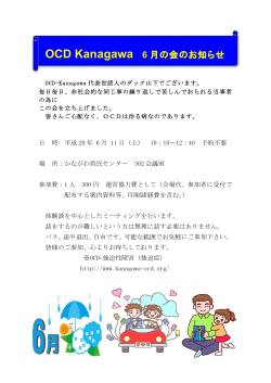 OCD Kanagawa 6 月の会のお知らせ