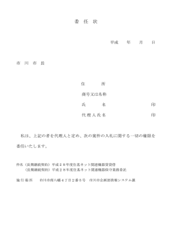 委 任 状