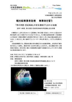 観光船事業者急増 無事故を誓う
