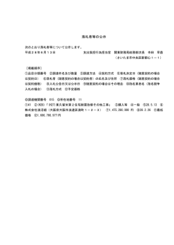 落札者等の公示