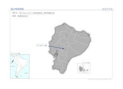 協力地域地図 エクアドル