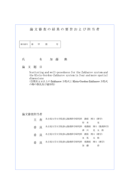 論文審査の結果の要旨および担当者